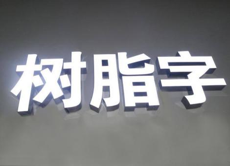 盈江制作发光字尺寸大小有限制吗？最小尺寸是多少？