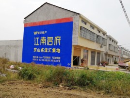 盈江农村墙体广告在不同形式上面展现的不同特色