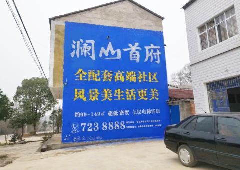 盈江农村墙体广告 最贴近三四级市场消费终端的广告形式