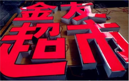 盈江外露发光字的特点
