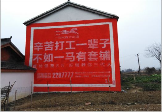 盈江一马光彩墙体广告