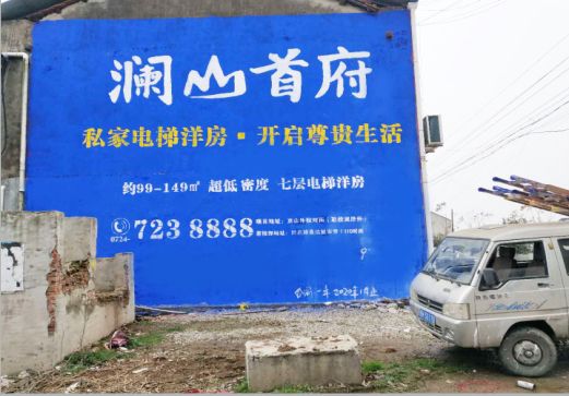 盈江澜山首府墙体广告