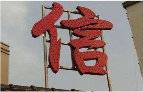 盈江发光字怎么做防水处理？