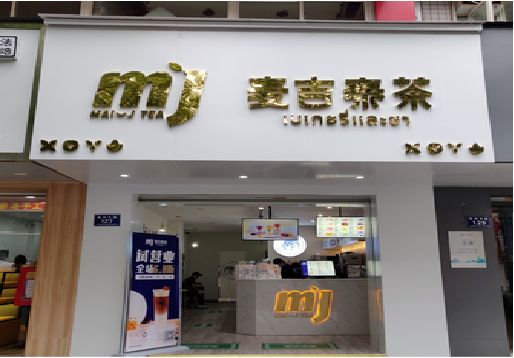 盈江奶茶店招牌怎么做好看？