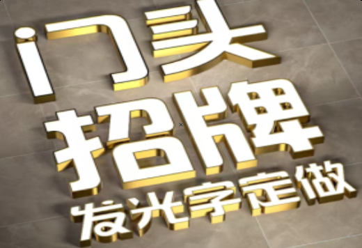 盈江发光字有哪些种类？