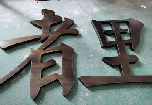 盈江铜字的特点以及制作工艺。
