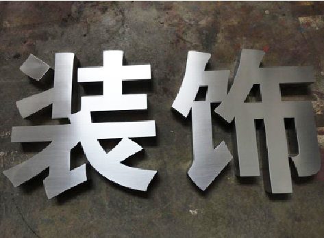 盈江不锈钢字的制作方法介绍