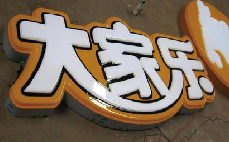盈江吸塑字制作要注意的问题。