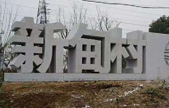 盈江立体字的制作方式有哪些？