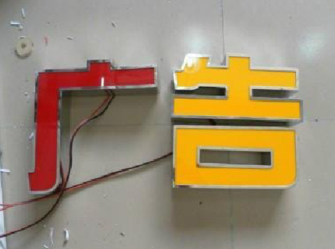 盈江发光字选择轻薄的材料，效果会更好。