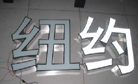 盈江立体发光字的制作流程以及方法。