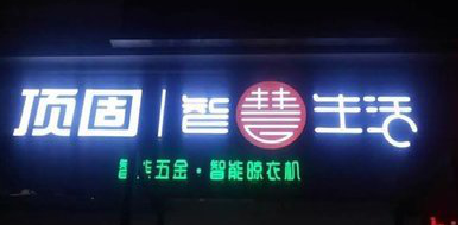 盈江发光字招牌设计制作的重要性。